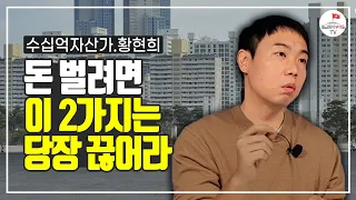 이것만 안 해도 돈이 따라붙는다! (황현희 3부)