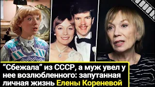 Она вышла замуж, чтобы сбежать из СССР, а муж увел у нее возлюбленного. Личная жизнь Елены Кореневой