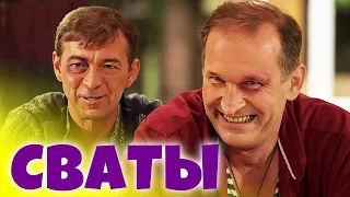 КЛАССНАЯ КОМЕДИЯ ПОНРАВИТСЯ ВСЕМ! - Жили-были СВАТЫ - сериалы новинки