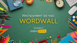 Зуминар "Инструмент за час: WORDWALL"