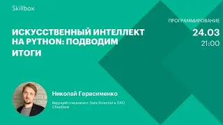 Чат-бот с искусственным интеллектом на Python. Интенсив по чат-ботам