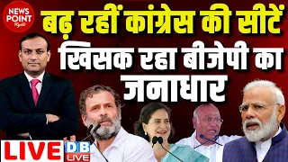 #dblive News Point Rajiv :बढ़ रहीं Congress की सीटें -खिसक रहा BJP का जनाधार |Rahul Gandhi | Election