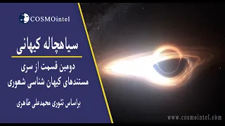 2-  مستند سیاهچاله کیهانی - دومین قسمت از مستندهای کیهان شناسی شعوری - بر اساس تئوری محمدعلی طاهری