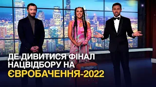 Де дивитися фінал Нацвідбору на Євробачення-2022