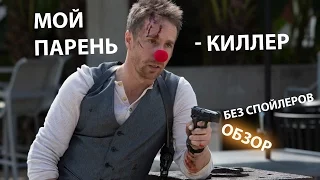 Мой парень - киллер обзор