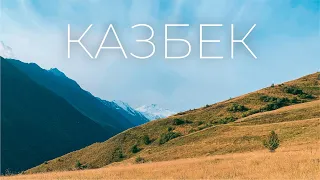 Как я ходил на Казбек и что там увидел / Северная Осетия