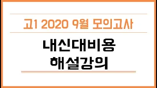 2020년 9월 고1 교육청 모의고사 영어 내신대비 해설강의