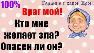 ВРАГ МОЙ. КТО МНЕ ЖЕЛАЕТ ЗЛА? ОПАСЕН ЛИ ОН? Общее онлайн гадание ТАРО