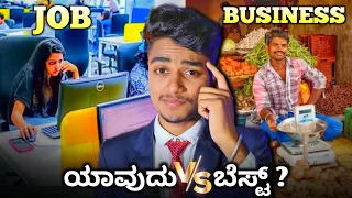 JOB vs BUSINESS ಯಾವುದು ಬೆಸ್ಟ್ | 6 Strategic Explanations | Bhargav Pradhaan | Kannada