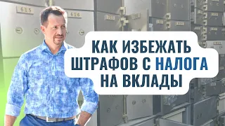 Как платить налоги с вклада в 2023 году и кто должен это делать