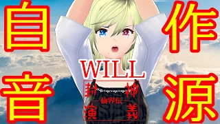 【自作カラオケ音源】WILL / 米倉千尋【封神演義】