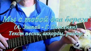 Мы с тобой два берега. Текст, аккорды, разбор