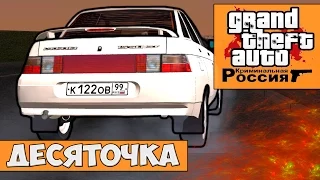 GTA : Криминальная Россия (По сети) #9 - Десяточка