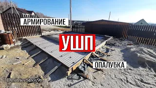 УШП под гараж. Армирование фундаментной плиты. Опалубка.