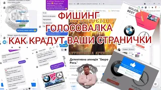 Фишинг голосовалка - как воруют ваши странички