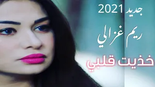 حصريا | آخر أغنية لريم غزالي - خذيت قلبي 2021