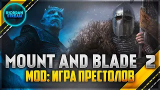 ♫ Mount & Blade II: Bannerlord. MOD: REALM OF THRONES► 3 ☼ ВСЁ ТО ТЫ ЗНАЕШЬ, ДЖОН СНОУ ☼