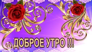 ❤️💛💚 ДОБРОЕ УТРО ❤️💛💚  АНИМИРОВАННАЯ ОТКРЫТКА ❤️💛💚ФУТАЖ ДЛЯ ВИДЕОМОНТАЖА ❤️💛💚