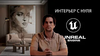 Как создать интерьер в Unreal Engine и 3ds Max с нуля, просто и быстро | Архвиз в Unreal Engine