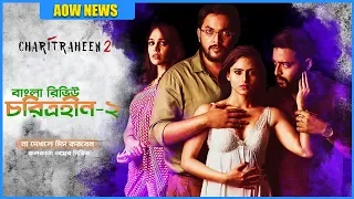 'চরিত্রহীন'-২ বাংলা ওয়েব সিরিজ | Charitraheen 2  | Naina | Saayoni | Mumtaz | Saurav | hoichoi |