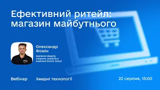 Сьомий вебінар проєкту «Хмарні технології як шлях до інновацій та росту бізнесу»