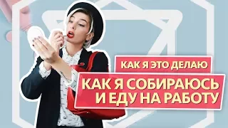 Собираюсь и еду на работу на английском. Как я это делаю | Puzzle English