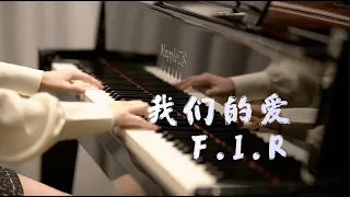 F.I.R「我们的爱」-MappleZS钢琴演奏版