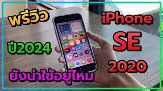 พรีวิว iPhone SE2 ในปี2024 ยังน่าใช้อยู่ไหม