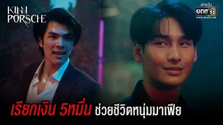 เรียกเงิน 5หมื่น ช่วยชีวิตหนุ่มมาเฟีย | HIGHLIGHT KinnPorsche The Series EP.1 | 2 เม.ย. 65 | one31