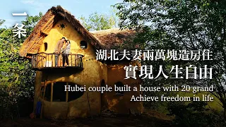 Hubei Couple Built a House with 20 Grand: No Mortgage Means 30 Years of Freedom