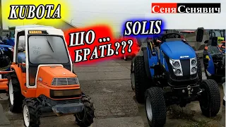 Б/У Кубота (KUBOTA) или новый СОЛИС (SOLIS), что и за какие деньги покупать, песочу ЯПОНОВОДОВ)))