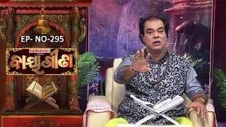 Baya Gita - Pandit Jitu Dash | Full Ep 295 | 26th Jul 2019 | Odia Spiritual Show | Tarang TV