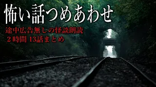 【怪談朗読】怖い話つめあわせ・途中広告無し総集編【全13話】