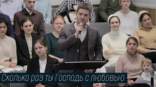 Сколько раз ты Господь с любовью... | пение | Новосибирск