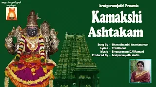 Kamakshi Ashtakam | Bhavadhaarini Anantaraman | DV. Ramani