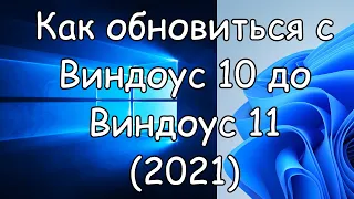 Как обновить WINDOWS 10 до WINDOWS 11 в 2021 году (без TMP 2.0 и без безопасной загрузки UEFI)