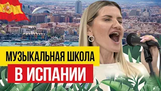 🇪🇸  Бизнес на Музыкальной школе в Испании