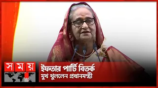 ইফতার পার্টি না করার নির্দেশ, কারণ জানালেন প্রধানমন্ত্রী |PM Sheikh Hasina discourages Iftar parties