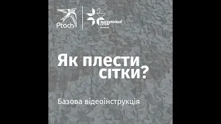 Як плести маскувальні сітки — Майстерня у Вроцлаві | Фундація PTACH