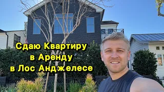 KeepGoing Аренда Квартиры в Лос Анджелесе