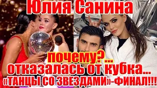 Юлия Санина- "Танцы со звездами"-финал -почему отказалась от кубка?..новости2020 The Hardkiss