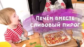 ПЕЧЕМ ВМЕСТЕ - сливовый пирог