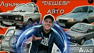 Автобазар м.Луцьк | ВІД 1 000💲❗БЮДЖЕТНІ АВТО і Не дуже❗05.11.2023| 📞0978911118@SKODAVAG