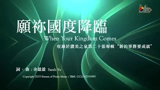 【願祢國度降臨 When Your Kingdom Comes】官方歌詞版MV (Official Lyrics MV) - 讚美之泉敬拜讚美 (20)