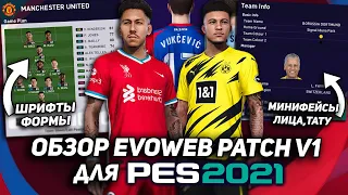 СТОЯЩАЯ ГОДНОТА? — ОБЗОР на EvoWeb Patch V1 для PES 2021