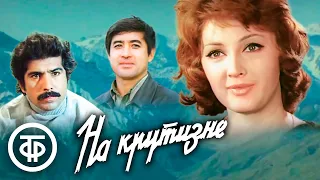 На крутизне. Драма (1976)