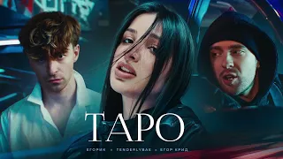 ТАРО-ЕГОРИК×TENDERLYBAE×ЕГОР КРИД(Slowed + Reverb)