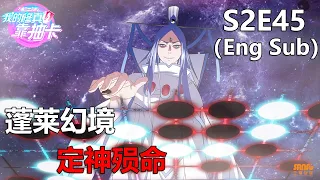 《我的修真靠抽卡》 第2季 第45集 / "My Harem By Bonus" S2 E45 (Eng sub)