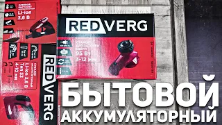 Аккумуляторная бытовуха от REDVERG