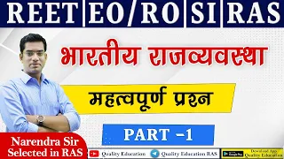 REET | EO RO | SI | RAS | भारतीय राजव्यवस्था | महत्वपूर्ण प्रश्न | Narendra Sir | Quality Education